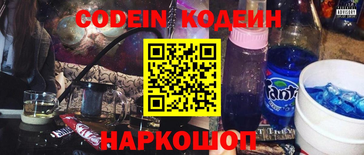 Codein напиток Lean (лин)  Вход с VPN  Новотроицк  Codein Purple Drank 